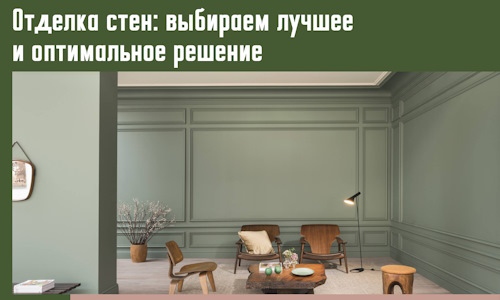 Отделка стен: выбираем лучшее и оптимальное решение в Новокузнецке